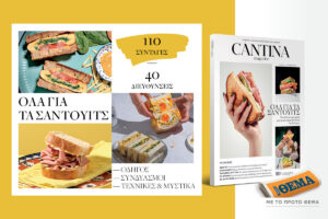 Στο Cantina Magazine που κυκλοφορεί αυτή την Κυριακή με το ΘΕΜΑ, «Όλα για τα σάντουιτς»