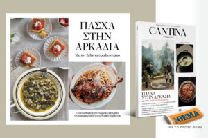 Μη χάσετε το νέο τεύχος του Cantina: Πάσχα στην Αρκαδία με τον Αθηναγόρα Κωστάκο