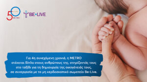 Η METRO στηρίζει για 4η χρονιά εργαζομένους της που επιθυμούν να γίνουν γονείς