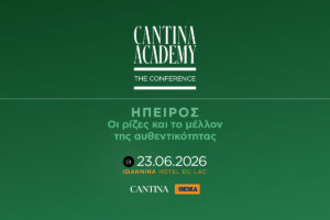 Live | 5ο Cantina Academy – «Ήπειρος: Οι ρίζες και το μέλλον της αυθεντικότητας»