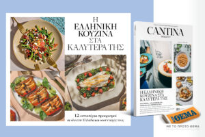 Στο νέο τεύχος του Cantina που κυκλοφορεί αυτή την Κυριακή με το Θέμα: Η ελληνική κουζίνα στα καλύτερά της!