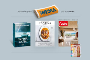 Αυτή την Κυριακή, 25/10, μη χάσετε το Πρώτο Θέμα